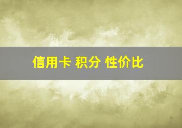 信用卡 积分 性价比